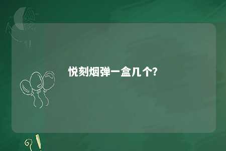 悦刻烟弹一盒几个	？ 